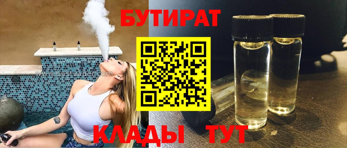 БУТИРАТ  Вход с VPN  Краснотурьинск  Бутират BDO 